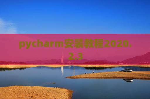 pycharm安装教程2020.2.3